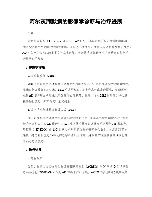 阿尔茨海默病的影像学诊断与治疗进展