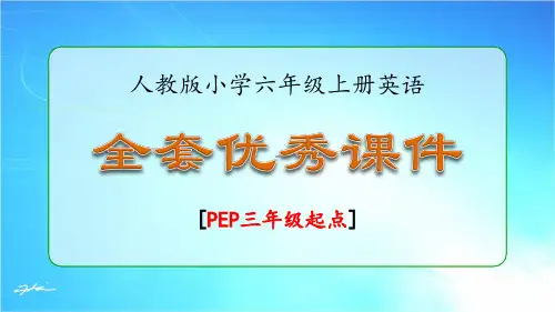 人教版六年级英语上册优秀课件(全套)