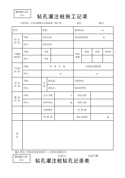 钻孔灌注桩施工记录表