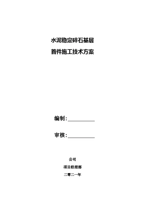 水泥稳定碎石基层首件施工技术方案
