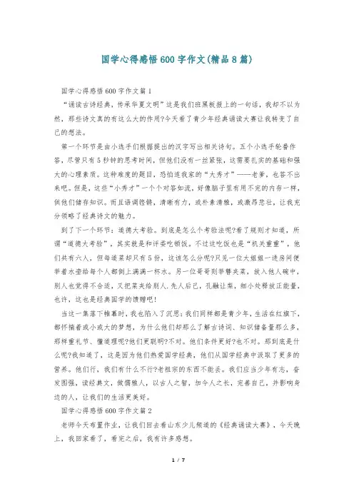 国学心得感悟600字作文(精品8篇)