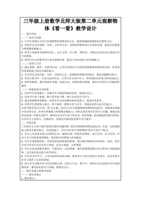 三年级上册数学北师大版第二单元观察物体《看一看》教学设计
