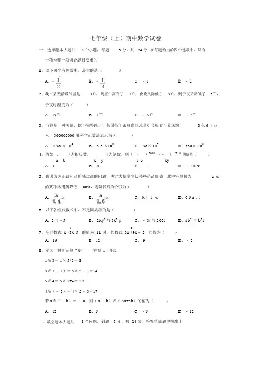 2019-2020学年七年级(上)期中数学试卷解析版