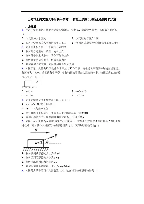 上海市上海交通大学附属中学高一 物理上学期1月质量检测考试试题