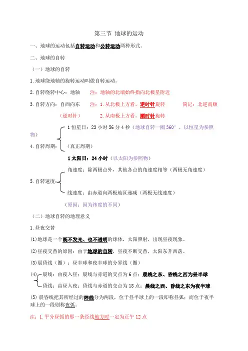 地理必修一 第三节地球的运动