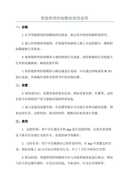 智能照明控制模块使用说明