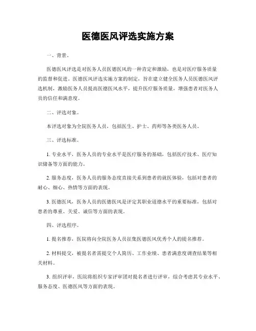 医德医风评选实施方案