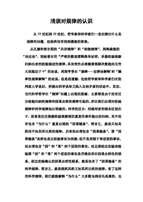 浅谈对规律的认识
