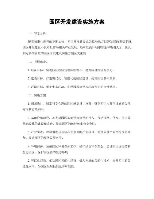 园区开发建设实施方案