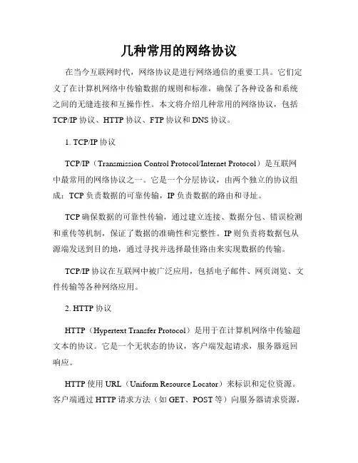 几种常用的网络协议