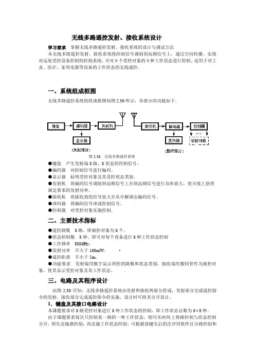 [课程设计]无线多路遥控发射、接收系统设计