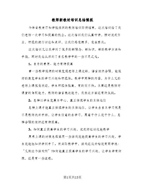 2024年教师新教材培训总结模板（5篇）