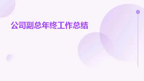 公司副总年终工作总结PPT