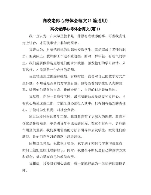 高校老师心得体会范文(4篇通用)