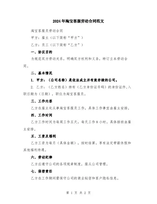 2024年淘宝客服劳动合同范文