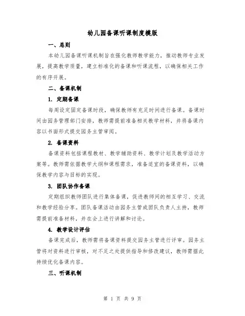 幼儿园备课听课制度模版（三篇）
