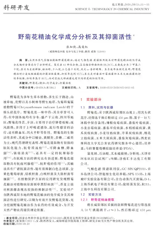 野菊花精油化学成分分析及其抑菌活性