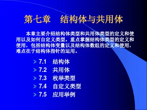 C程序设计(第四版)第7章结构体与共用体