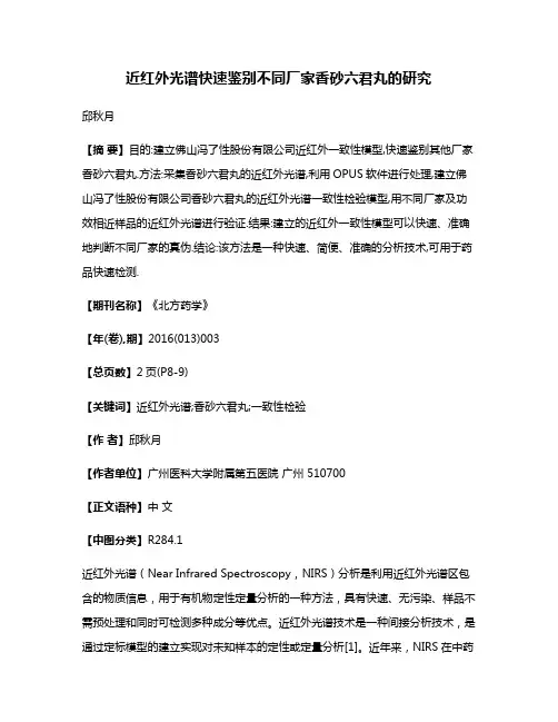 近红外光谱快速鉴别不同厂家香砂六君丸的研究
