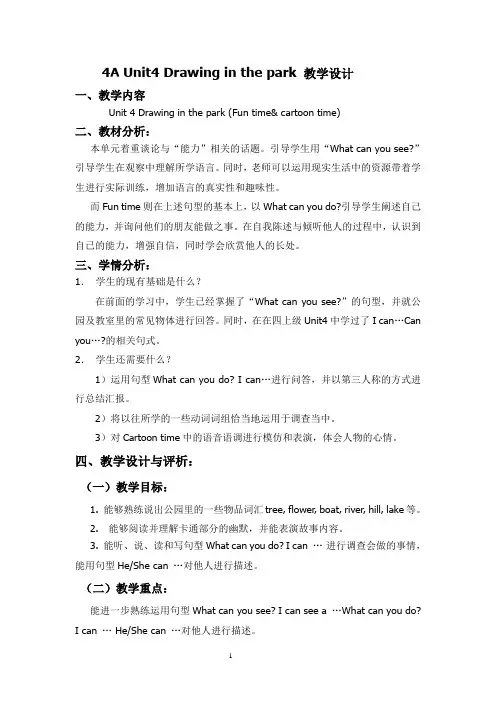 4B Unit4 Drawing in the park 教学设计