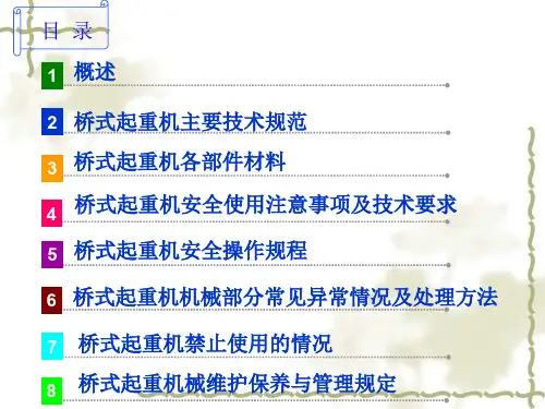 天车安全操作规程和相关知识专题培训课件