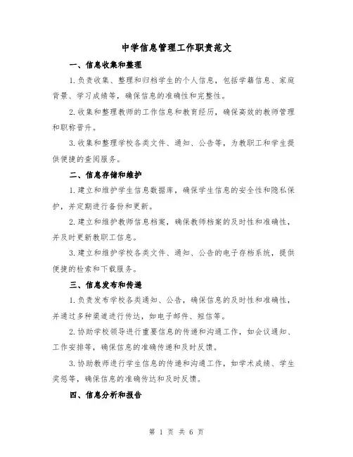 中学信息管理工作职责范文(三篇)