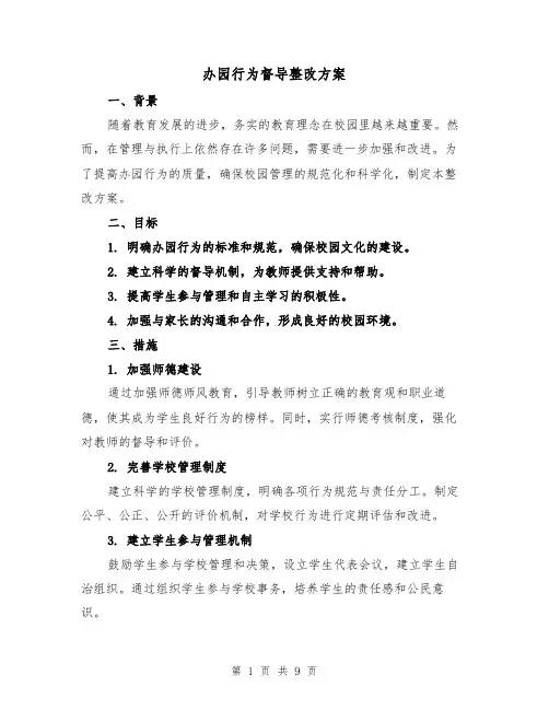 办园行为督导整改方案(三篇)