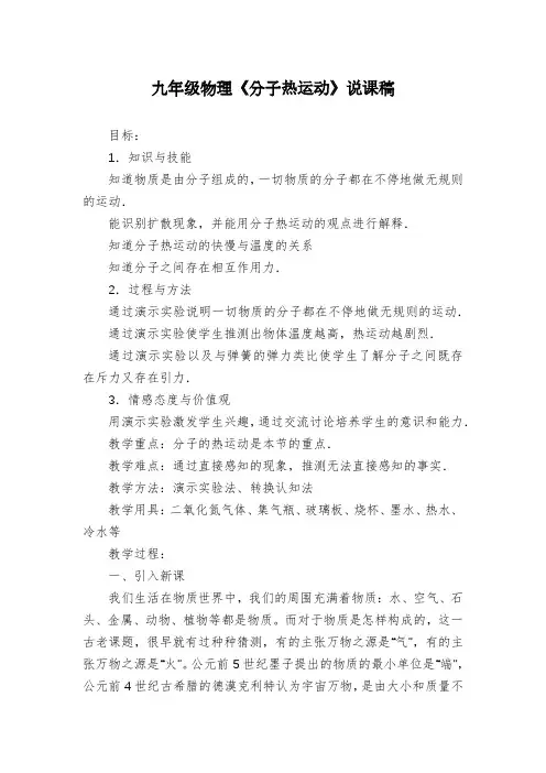 九年级物理《分子热运动》说课稿
