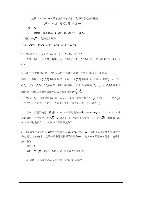盐城市2010～2011学年度高三年级第二次调研考试全解析版