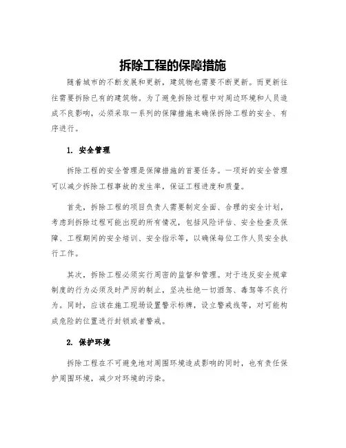 拆除工程的保障措施