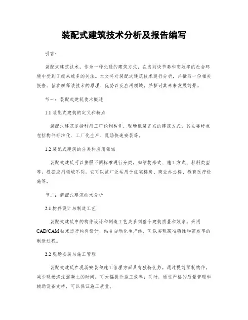 装配式建筑技术分析及报告编写