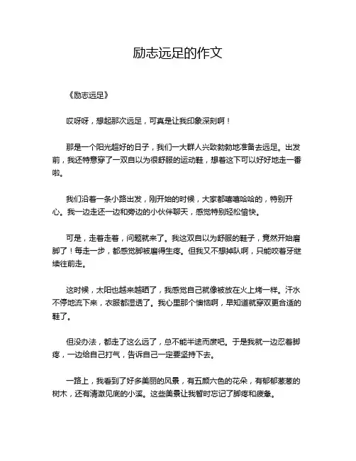 励志远足的作文