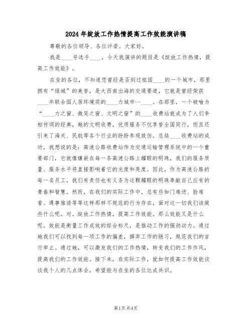 2024年绽放工作热情提高工作效能演讲稿(二篇)