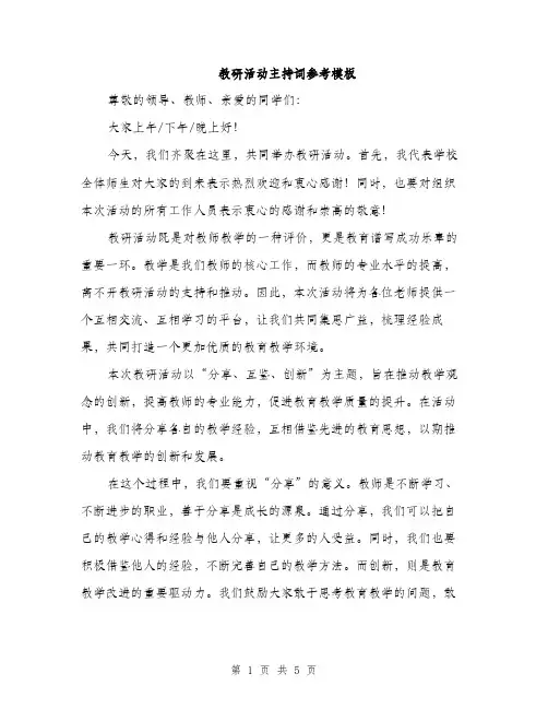 教研活动主持词参考模板（3篇）