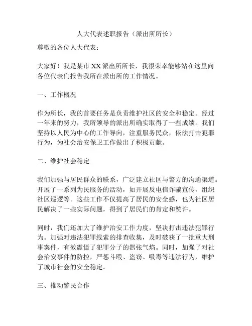 人大代表述职报告(派出所所长)