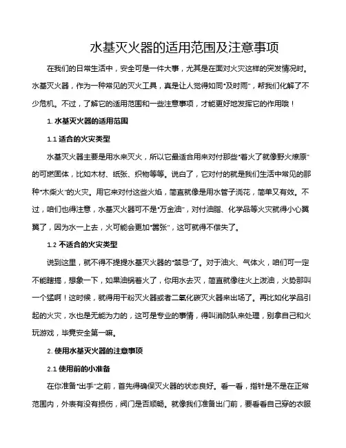 水基灭火器的适用范围及注意事项