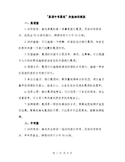 “晨诵午写暮思”实施细则模版(四篇)