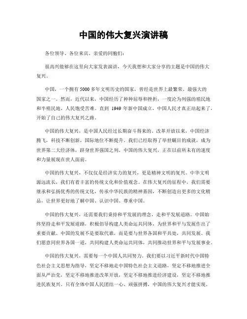 中国的伟大复兴演讲稿