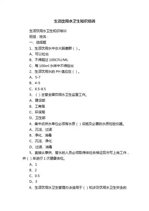 生活饮用水卫生知识培训