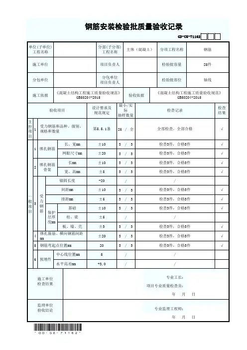 7.1.1.62 钢筋安装检验批质量验收记录