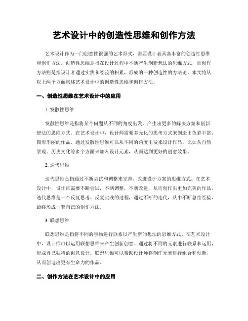 艺术设计中的创造性思维和创作方法