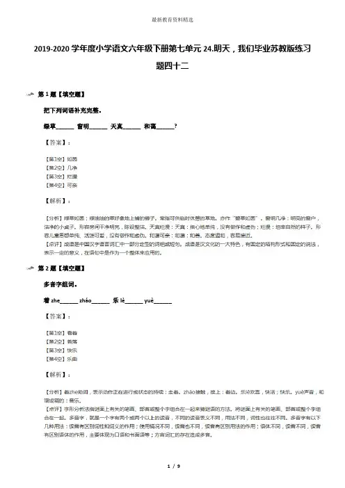 2019-2020学年度小学语文六年级下册第七单元24.明天,我们毕业苏教版练习题四十二