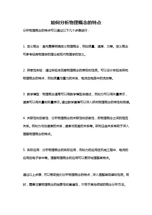 如何分析物理概念的特点