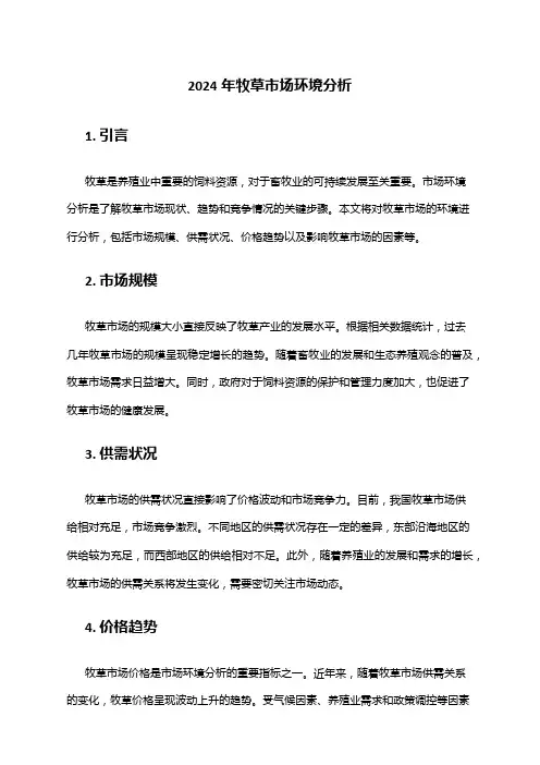 2024年牧草市场环境分析