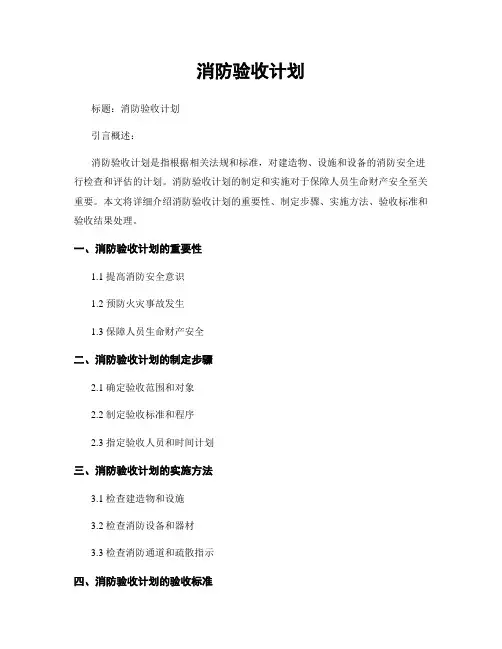 消防验收计划