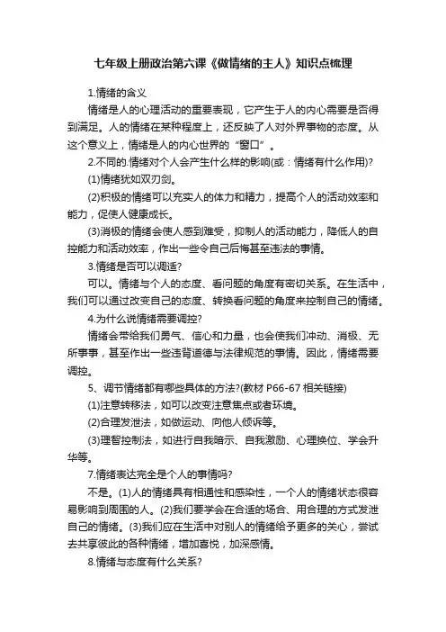 七年级上册政治第六课《做情绪的主人》知识点梳理