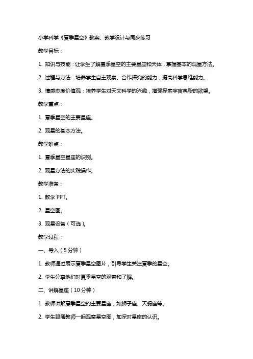 小学科学《夏季星空》教案、教学设计与同步练习