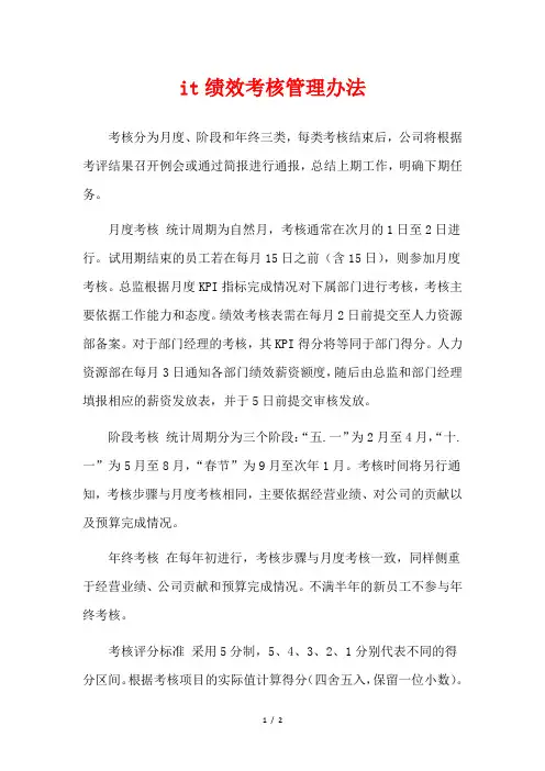 it绩效考核管理办法