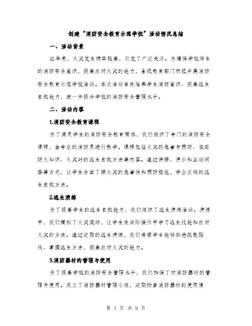 创建“消防安全教育示范学校”活动情况总结（3篇）