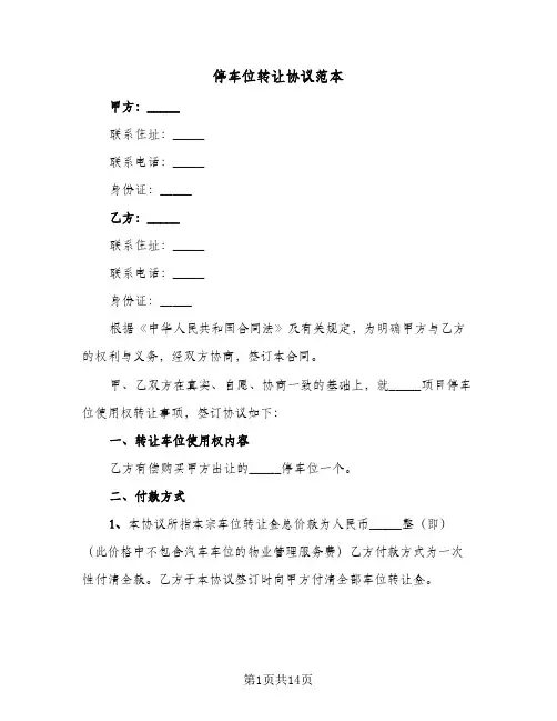 停车位转让协议范本（六篇）